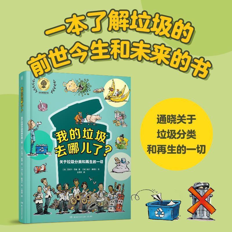 【正版书】 我的垃圾去哪儿了?-关于垃圾分类和再生的一切 比尔·斯莱文 绘 湖南科技出版社