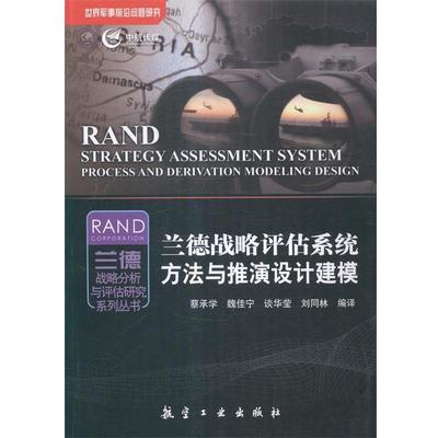【正版】世界军事前沿问题研究 兰德战略分析与评估研究系列丛书 兰德战 蔡承学、魏佳宁、谈华