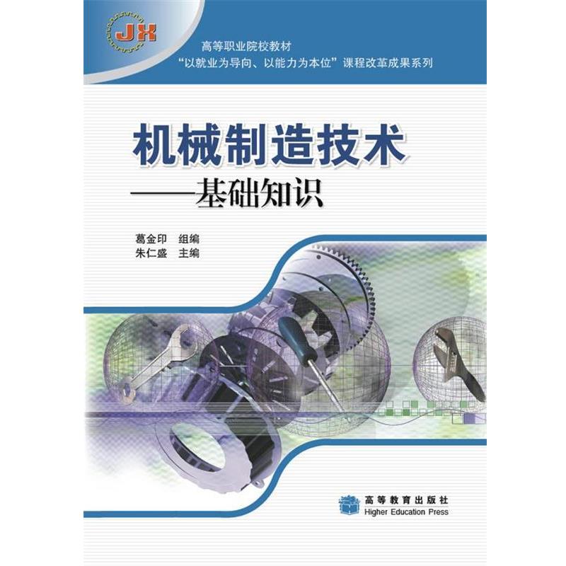 【正版书】 高等职业院校“以就业为导向、以能力为本位”课程改革成果系列·机械制造技术:基础知识 朱仁盛 编 高等教育出版社