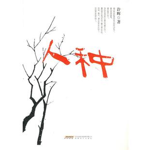 【正版书】 人种 许辉 著 安徽文艺出版社
