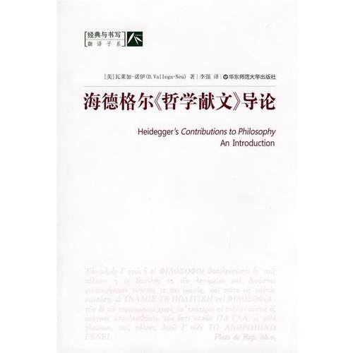 【正版】海德格尔《哲学献文》导论 [美]瓦莱伽-诺伊；
