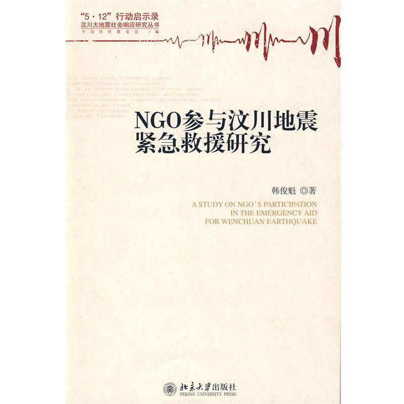 【正版书】 NGO参与汶川地震紧急救援研究 韩俊魁 著 北京大学出版社