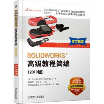 【正版书】 SOLIDWORKS教程简编 [美]DSSOLIDWORKS公司,陈超祥,胡其登 机械工业出版社