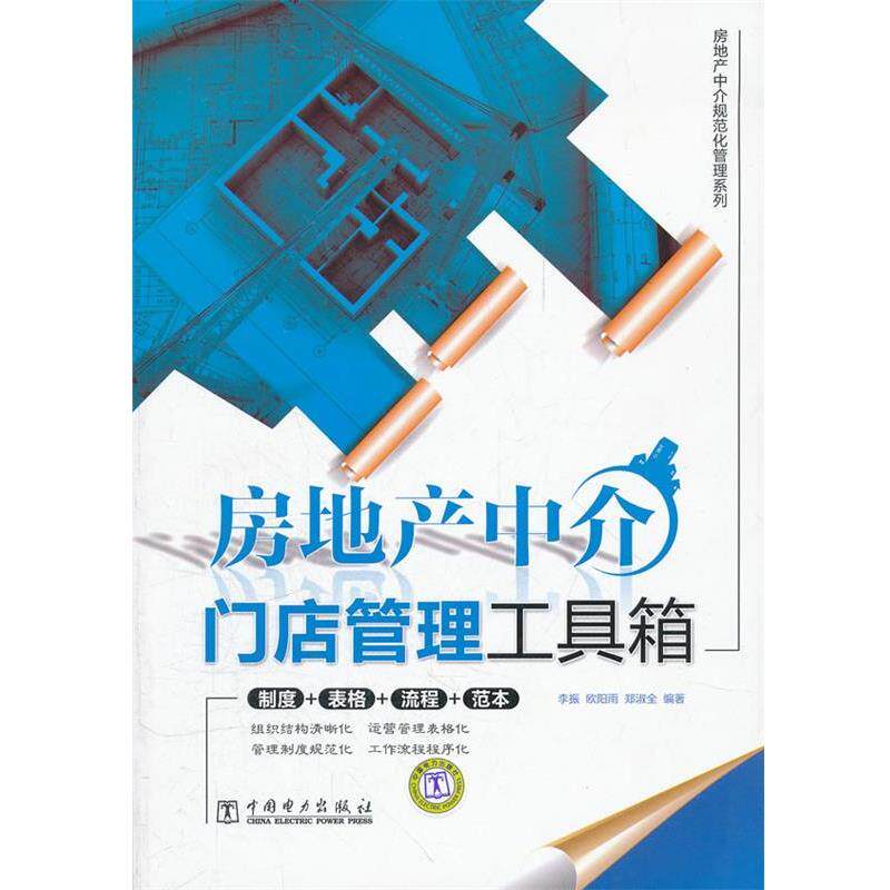 【正版书】 “房地产中介规范化管理”系列:房地产中介门店管理工具箱 李振,欧阳雨,郑淑全　编著 中国电力出版社