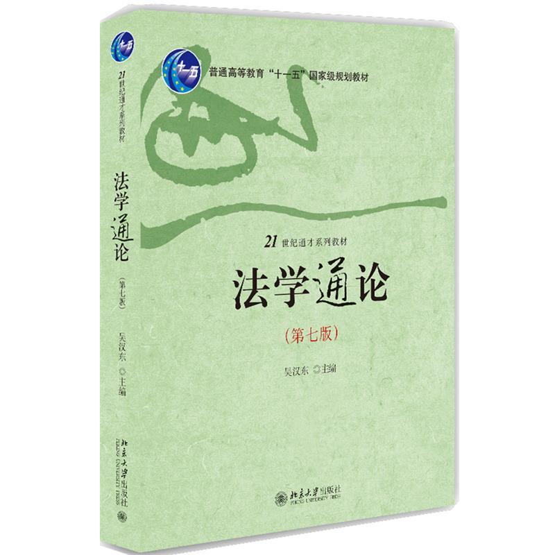 【正版】法学通论(第七版)【单本】 吴汉东