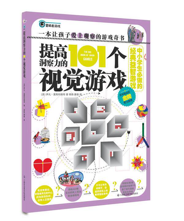 【正版书】提高洞察力的101个视觉游戏 背面有损具体看图 [美]莫斯科维奇；康