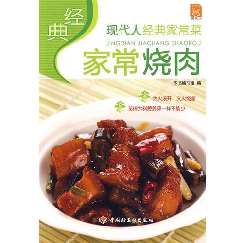 【正版书】 经典家常烧肉:现代人经典家常菜 本书编写组 编 中国