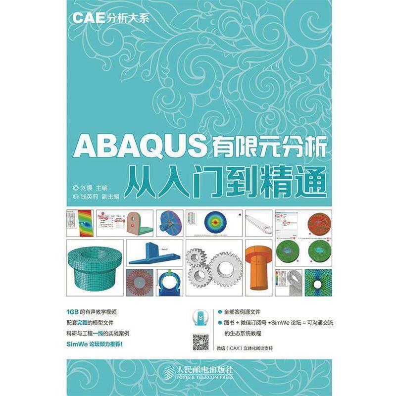 【正版书】 ABAQUS有限元分析从入门到精通 CAE分析大系 刘展 主编 人民邮电出版社