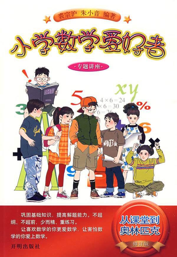 【正版】小学数学爱好者专题讲座-从课堂到奥林匹克 裘宗沪、朱小音属于什么档次？