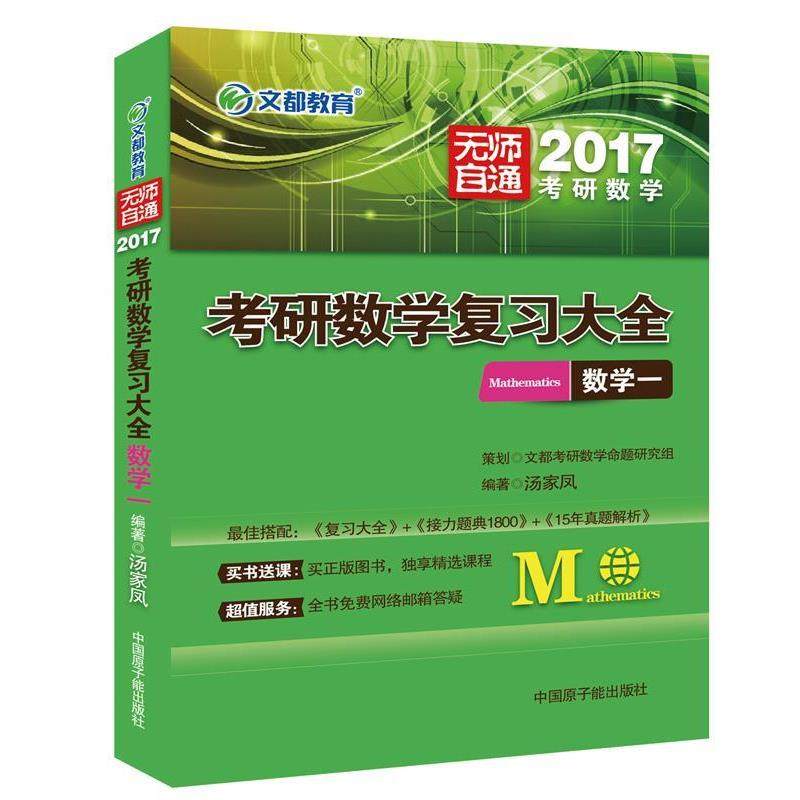 【正版】文都教育 2017考研数学复习大全 数学一 汤家凤,书籍/杂志/报纸,考研（新）,淘宝优惠券,粉丝福利购,淘宝优惠卷