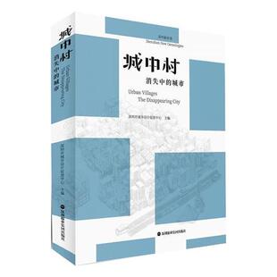 【正版】《城中村 消失中的城市》 深圳市城市设计促进中