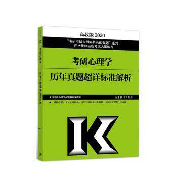 【正版书】 2020考研心理学历年真题超详标准解析 全国考研心理学配套教材编委会 高等教育出版社