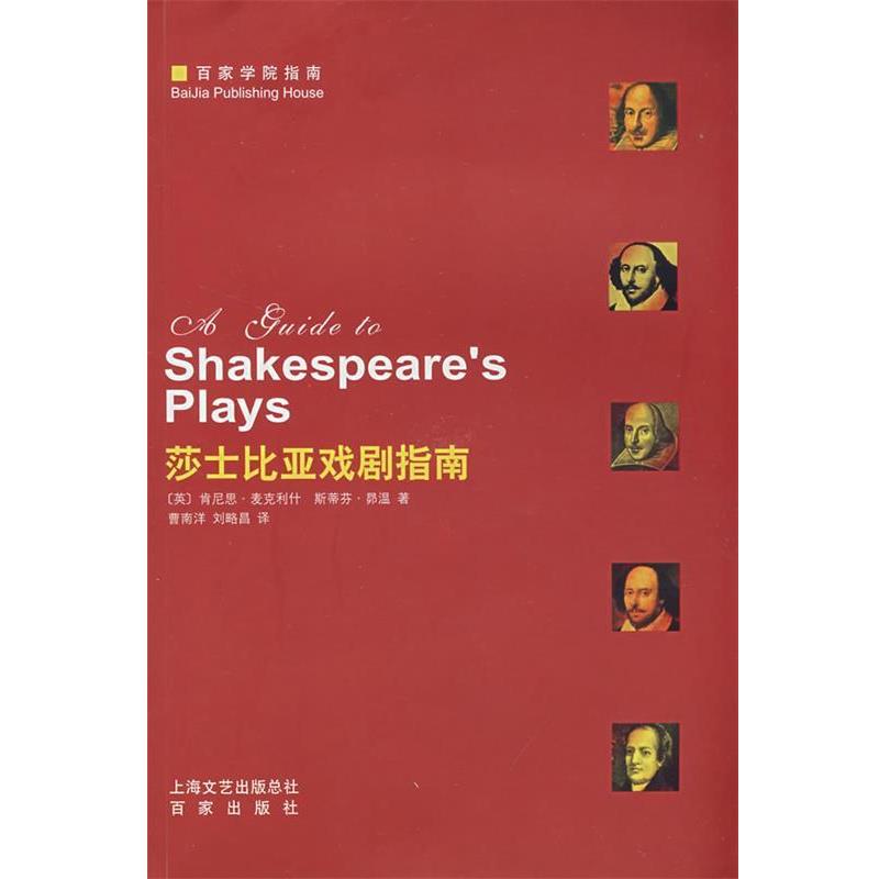 【正版】莎士比亚戏剧指南 [英]麦克利什、[英