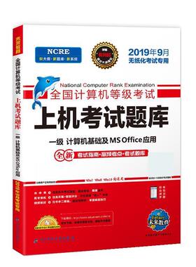 【正版书】 2019年9月全国计算机等级考试上机考试题库一级MS Office 未来教育教学与研究中心 电子科技大学出版社