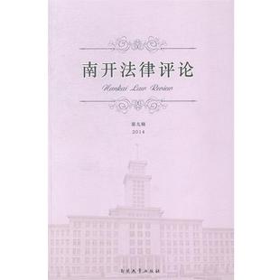 2014 第九辑 南开法律评论. 贾浩强 正版