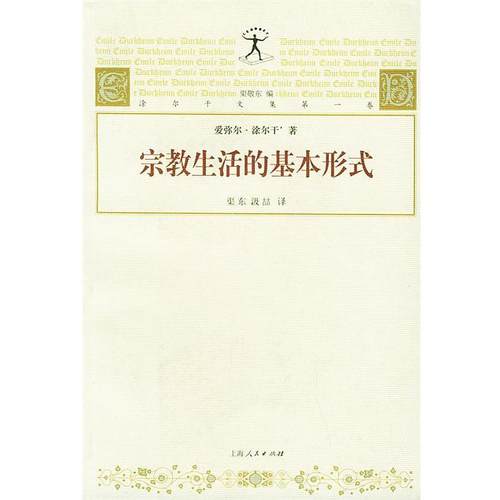 【正版】宗教生活的基本形式 [法]爱弥尔·涂尔干