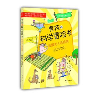 【正版书】 男孩的科学冒险书1:征服无人岛绝境 [韩]朴常俊,朴景洙 著,[韩] 李宇一 图,杨俊娟 译 南海出版公司