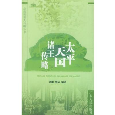 【正版】太平天国诸王传略 焦洁 ；刘刚