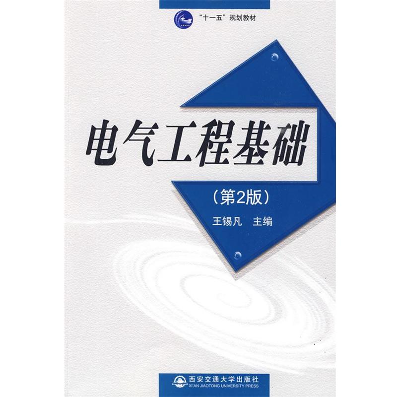 【正版】电气工程基础 王锡凡