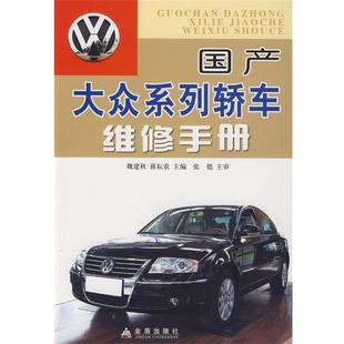 【正版书】 国产大众系列轿车维修手册 魏建秋,蒋耕农　主编 金盾出版社