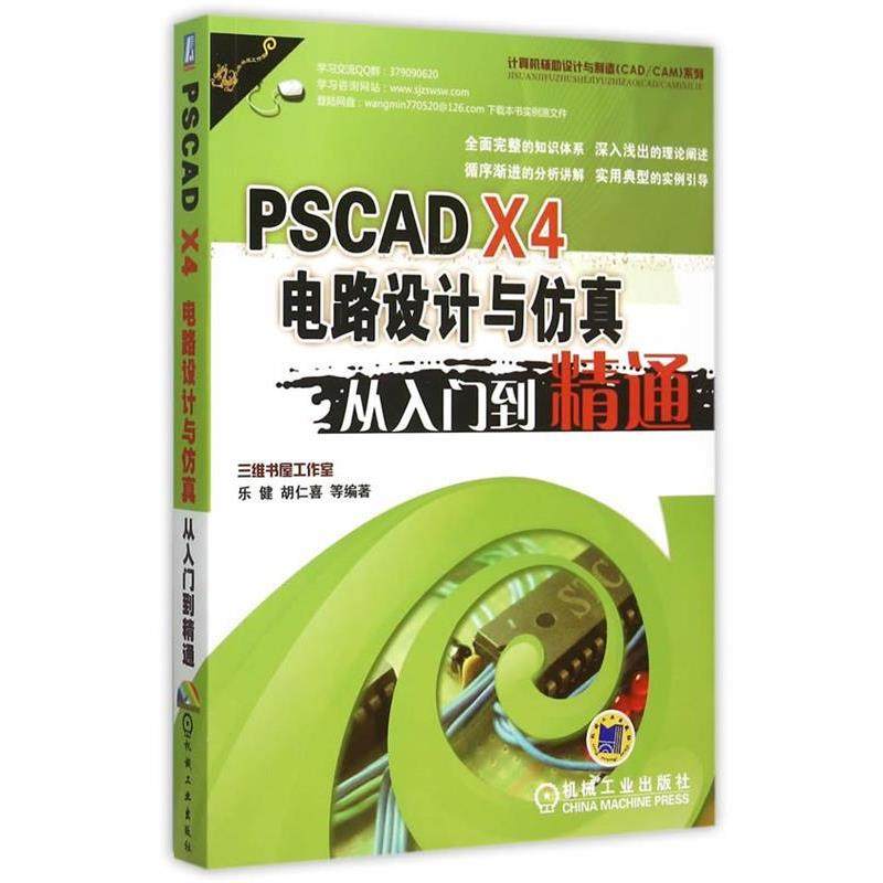 【正版】PSCAD X4电路设计与仿真从入门到精通 乐健