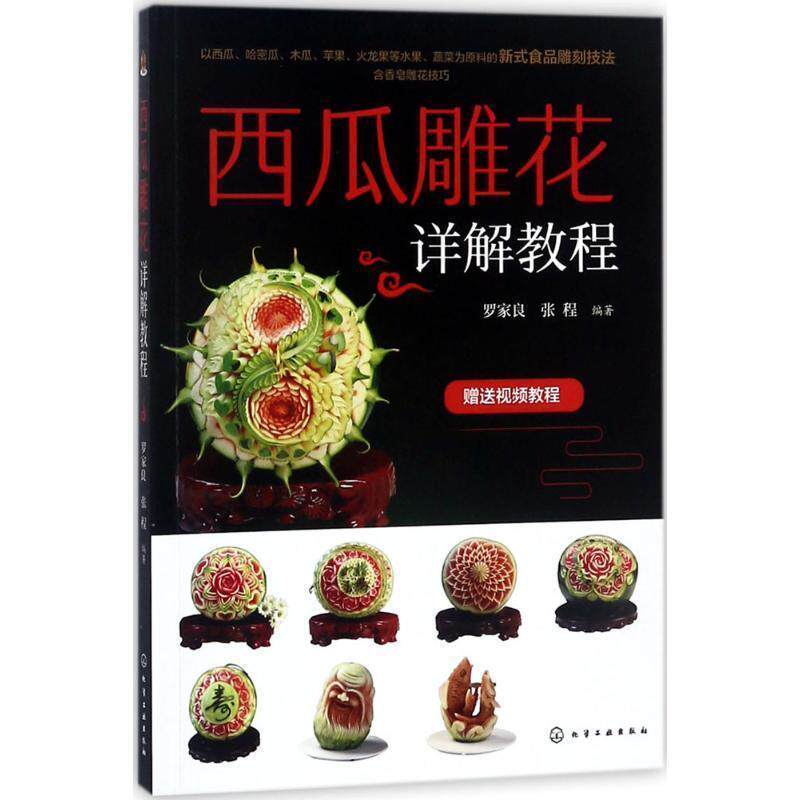 【正版书】 西瓜雕花详解教程 罗家良,张程 著 化学工业出版社