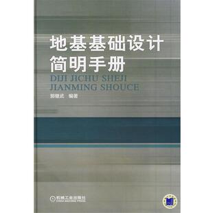 【正版书】 地基基础设计简明手册 郭继武 编著 机械工业出版社