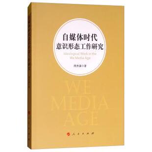 【正版书】 自媒体时代意识形态工作研究 闫方洁 著 人民出版社