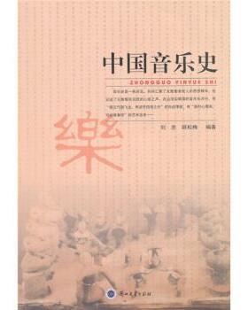 【正版】中国音乐史 刘忠，薛松梅　编