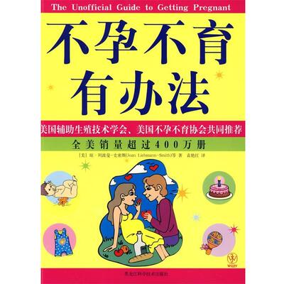 【正版书】 不孕不育有办法 (美)琼·列波曼-史密斯　等著,袁艳红　译 黑龙江科学技术出版社