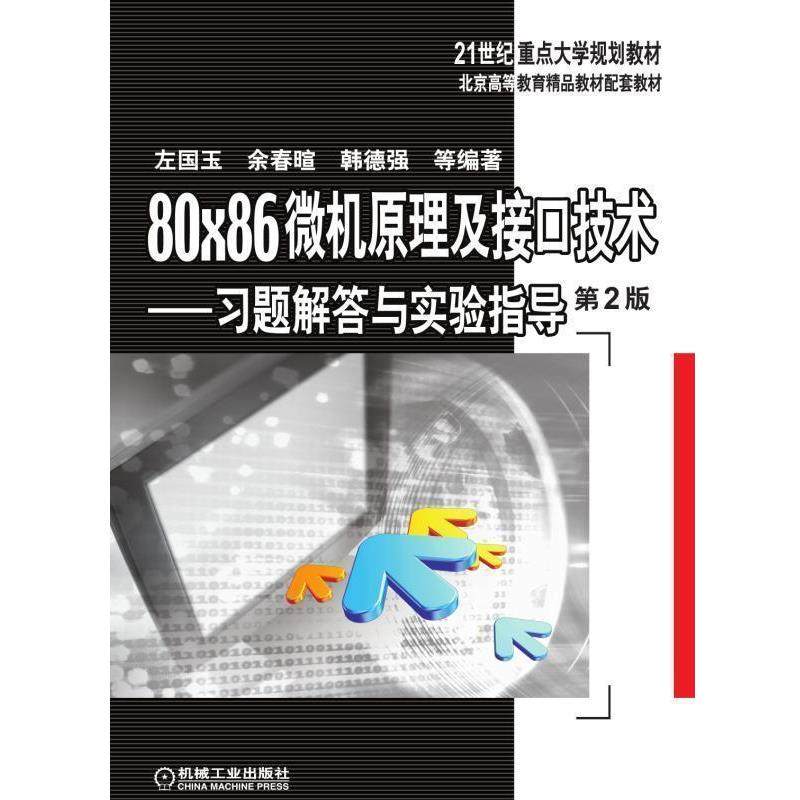 【正版】80×86微机原理及接口技术习题解答与实验指导第2版左国玉余 左国玉 余春暄