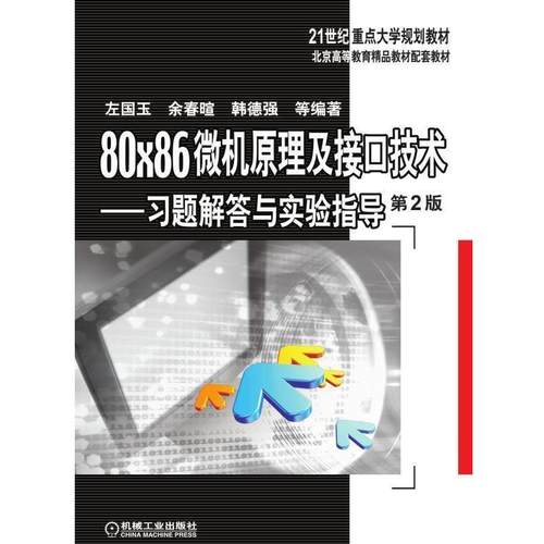 【正版】80×86微机原理及接口技术习题解答与实验指导第2版左国玉余 左国玉 余春暄