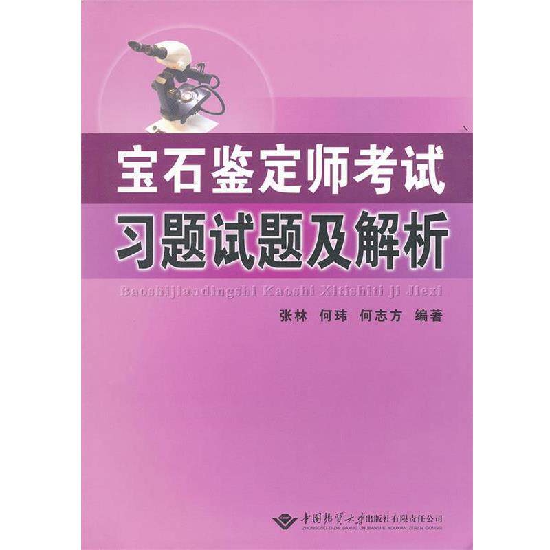 【正版书】 宝石鉴定师考试习题试题及解析 张林 何玮 中国地质大学出版社