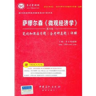 微观经济学 笔记和课后习题详解 第九版 圣才考 萨缪尔森 9版 圣才考研网 正版