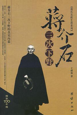 【正版书】蒋介石三次下野 王舜祁