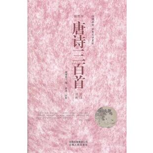 【正版书】 唐诗三百首诠注详析 曾强注　析 云南人民出版社
