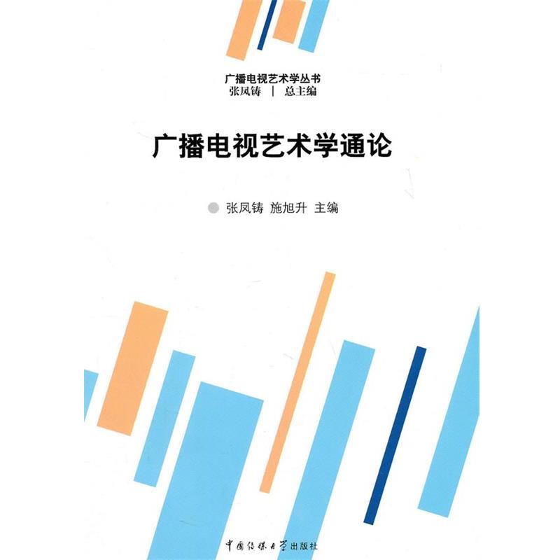 【正版书】 广播电视艺术学通论 张凤铸,施旭升　主编 中国传媒大学出版社