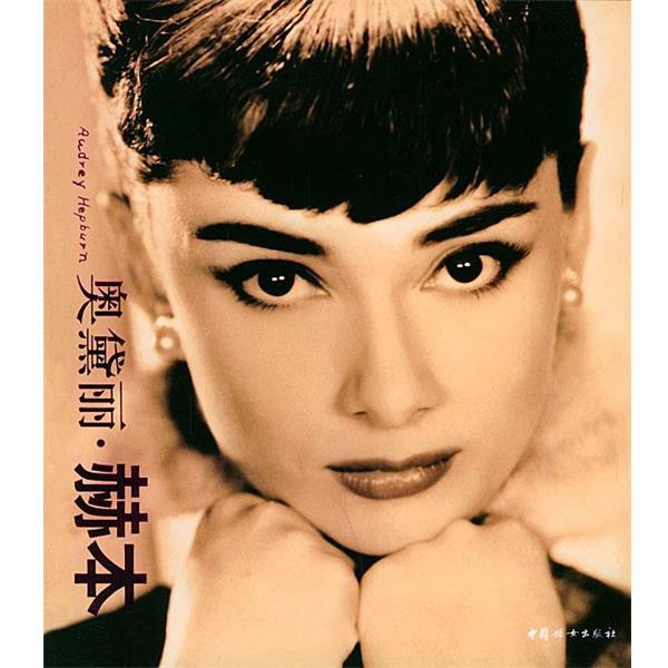 【正版】奥黛丽 赫本 Angle