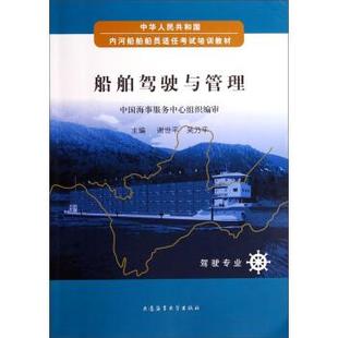 【正版】船舶驾驶与管理 驾驶专业 中华人民共和国内河船舶船员适任考试 谢世平、吴乃平