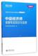 全国经济专业技术资格考试精编 环球网校经济师考试研 金融专业知识与实务 正版 中级经济师