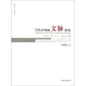 【正版】当代中国画文脉研究 王西京卷 陈春晓
