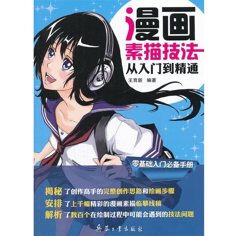 【正版书】 漫画素描技法从入门到精通 王育新　编著 北京希望电子出版社