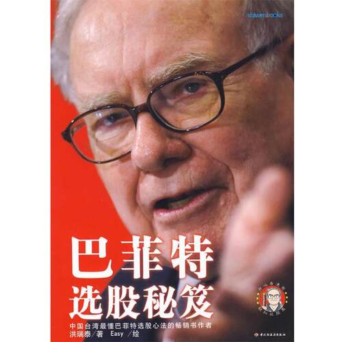 【正版书】 巴菲特选股秘笈 洪瑞泰 著,Easy 绘 中国轻工业出版社