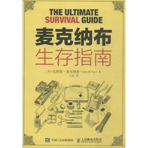 【正版书】 麦克纳布生存指南 [英] 克里斯·麦克纳布（Chris McNab） 著,古进 译 人民邮电出版社