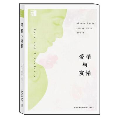 【正版书】 爱情与友情 (美)卢里　著,谢华育　译 新星出版社