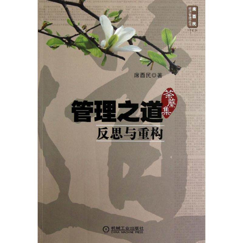 【正版书】 管理之道:反思与重构 席酉民 机械工业出版社