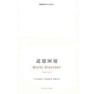 【正版书】 道德困境 (加)阿特伍德(Atwwod,M)　著,陈晓菲　译 南京大学出版社