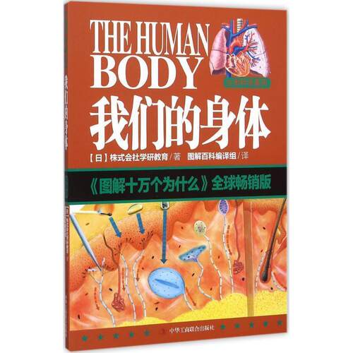 【正版书】 身体 株式会社学研教育 中华工商联合出版社