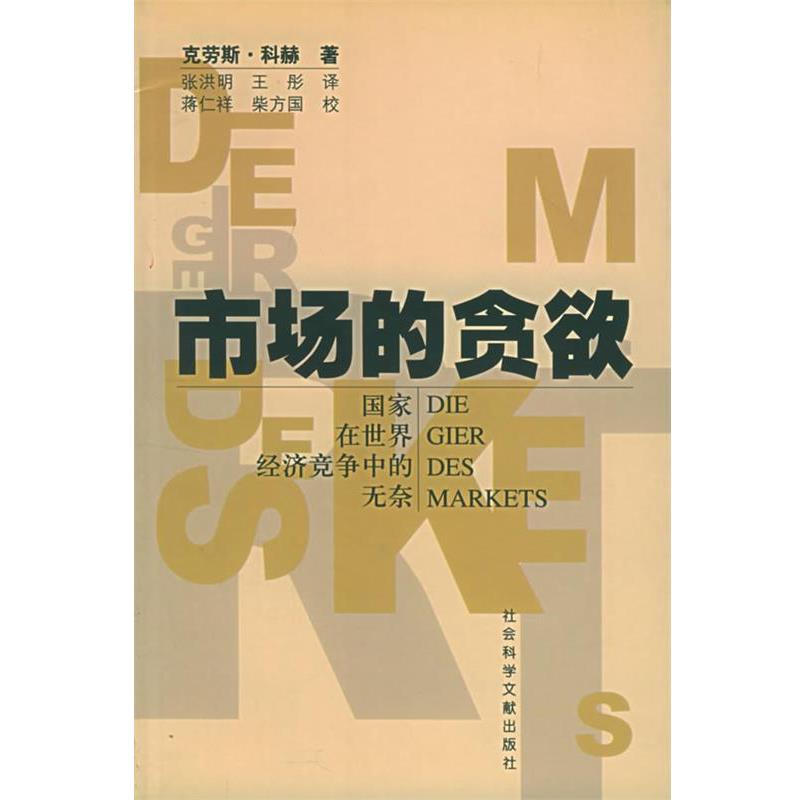 【正版书】 市场的贪欲:国家在世界经济竞争中的无奈 (德)克劳斯·科赫 著,张洪明,王彤 译 社会科学文献出版社 - 实物图