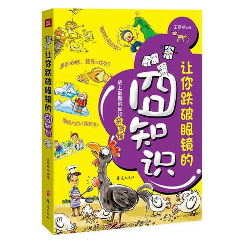 【正版书】 让你跌破眼镜的囧知 王丽娟 编著 华夏出版社